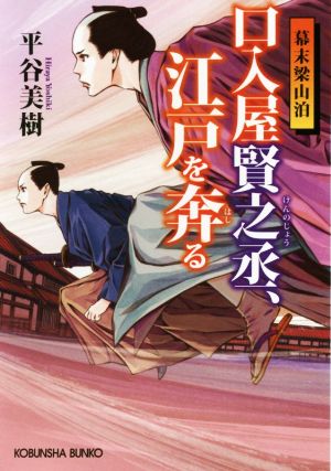 口入屋賢之丞、江戸を奔る 幕末梁山泊 光文社文庫