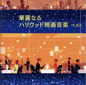 華麗なるハリウッド映画音楽 ベスト キング・ベスト・セレクト・ライブラリー2019
