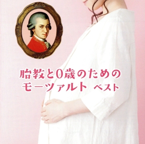 胎教と0歳のためのモーツァルト ベスト キング・ベスト・セレクト・ライブラリー2019