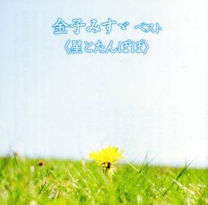 金子みすゞ ベスト＜星とたんぽぽ＞ キング・ベスト・セレクト・ライブラリー2019