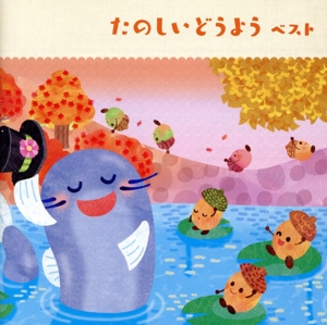 たのしいどうよう ベスト キング・ベスト・セレクト・ライブラリー2019 黒ネコのタンゴ、ほか