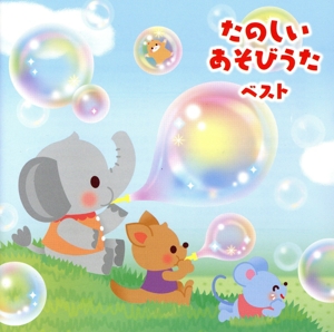たのしい あそびうた ベスト キング・ベスト・セレクト・ライブラリー2019