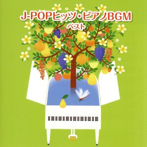 J-POPヒッツ・ピアノBGM ベスト キング・ベスト・セレクト・ライブラリー2019