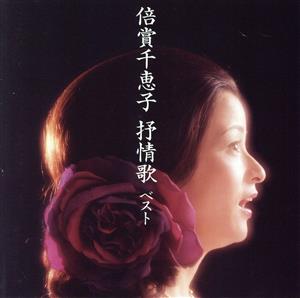 倍賞千恵子 抒情歌 ベスト キング・ベスト・セレクト・ライブラリー2019
