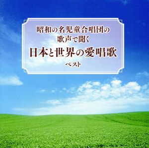昭和の名児童合唱団の歌声で聞く 日本と世界の愛唱歌 ベスト キング・ベスト・セレクト・ライブラリー2019