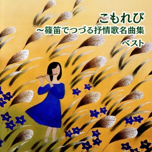 こもれび～篠笛でつづる抒情歌名曲集 ベスト キング・ベスト・セレクト・ライブラリー2019