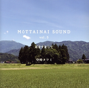 MOTTAINAI SOUND vol.5 耳をすまして