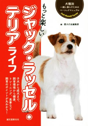 もっと楽しいジャック・ラッセル・テリアライフ 犬種別一緒に暮らすためのベーシックマニュアル