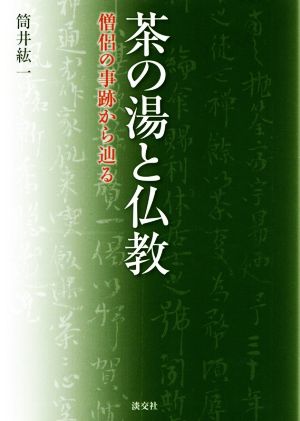 茶の湯と仏教 僧侶の事跡から辿る