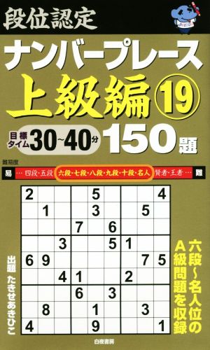 段位認定ナンバープレース 上級編 150題(19)