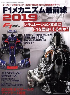 F1メカニズム最前線(2019) F1速報別冊 ニューズムック