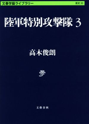 陸軍特別攻撃隊(3)文春学藝ライブラリー 歴史33