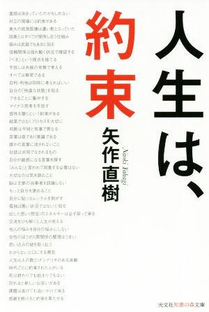 人生は、約束 光文社知恵の森文庫