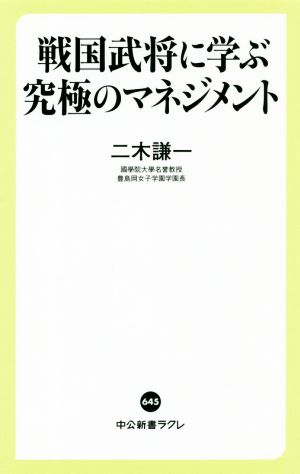 戦国武将に学ぶ究極のマネジメント 中公新書ラクレ