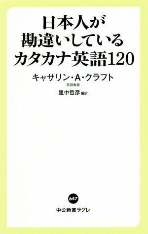 日本人が勘違いしているカタカナ英語120中公新書ラクレ