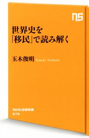 世界史を「移民」で読み解く NHK出版新書575