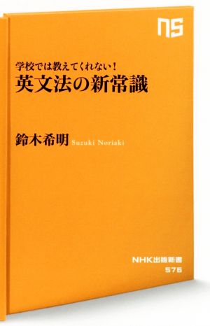 学校では教えてくれない！英文法の新常識NHK出版新書576