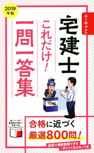 ユーキャンの宅建士これだけ！一問一答集(2019年版) ユーキャンの資格試験シリーズ