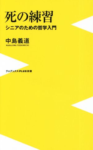 死の練習 シニアのための哲学入門 ワニブックスPLUS新書