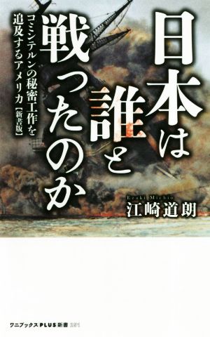 日本は誰と戦ったのか 新書版 コミンテルンの秘密工作を追及するアメリカ ワニブックスPLUS新書