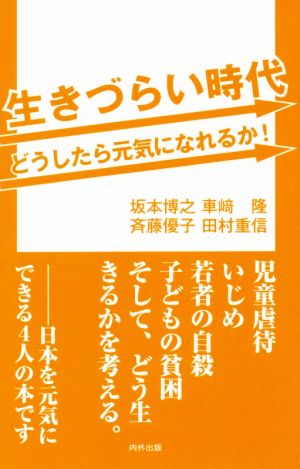 生きづらい時代 どうしたら元気になれるか！