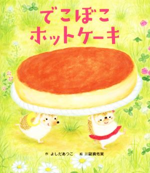 でこぼこホットケーキ 世界文化社のワンダー絵本