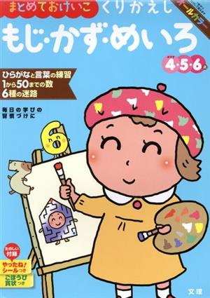 まとめておけいこ くりかえしもじ・かず・めいろ めやす4・5・6歳 毎日の学びの習慣づけに