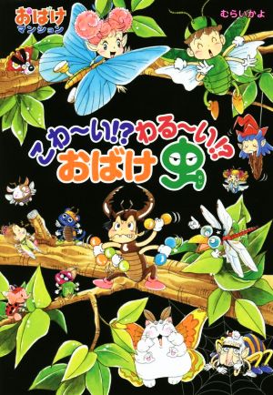 こわ～い!?わる～い!?おばけ虫 おばけマンション45 ポプラ社の新・小さな童話 おばけマンションシリーズ317