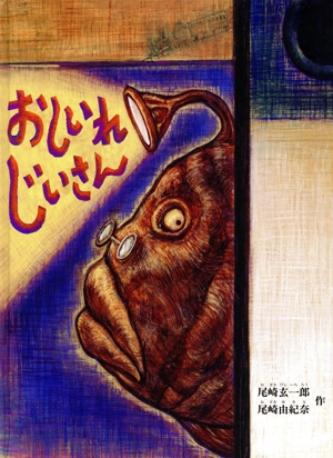 おしいれじいさん こどものとも絵本