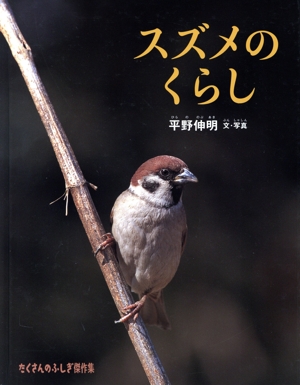 スズメのくらし たくさんのふしぎ傑作集
