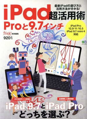 iPad超活用術 Proと9.7インチ エイムック