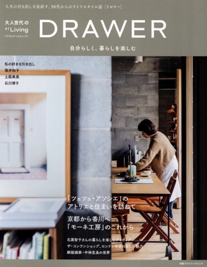 大人世代の+1Living DRAWER 自分らしく、暮らしを楽しむ 別冊PLUS 1 Living PLUS 1