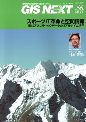 GIS NEXT(第66号) スポーツIT革命と空間情報 進むアスレティックデータのリアル