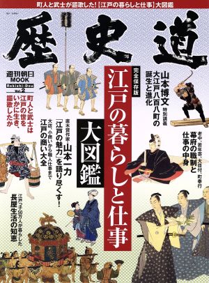 歴史道(Vol.2) 江戸の暮らしと仕事大図鑑 週刊朝日MOOK