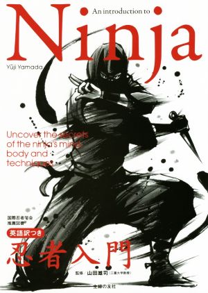 Ninja 英語訳つき 忍者入門