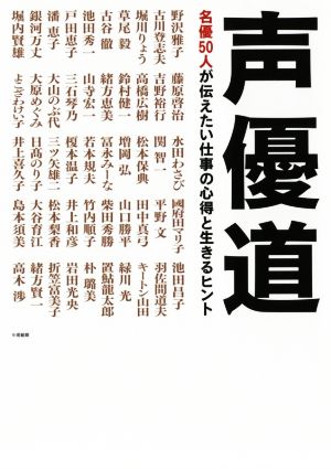 声優道 名優50人が伝えたい仕事の心得と生きるヒント