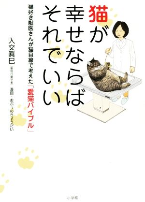 猫が幸せならばそれでいい 猫好き獣医さんが猫目線で考えた「愛猫バイブル」