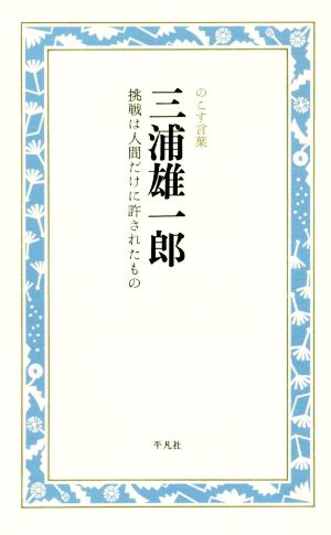 三浦雄一郎 挑戦は人間だけに許されたもの のこす言葉 KOKORO BOOKLET