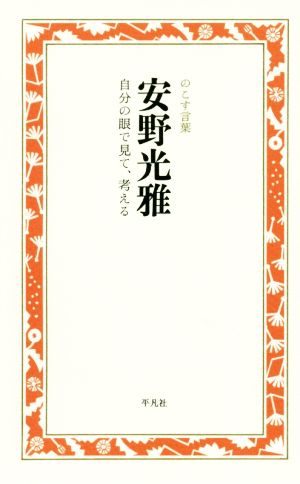 安野光雅 自分の眼で見て、考える のこす言葉 KOKORO BOOKLET