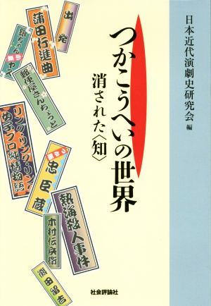 つかこうへいの世界消された＜知＞