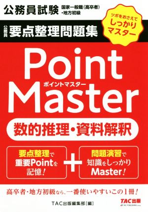 公務員 要点整理問題集 ポイントマスター 数的推理・資料解釈 公務員試験 国家一般職(高卒者)・地方初級