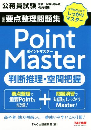 公務員 要点整理問題集 ポイントマスター 判断推理・空間把握 公務員試験 国家一般職(高卒者)・地方初級