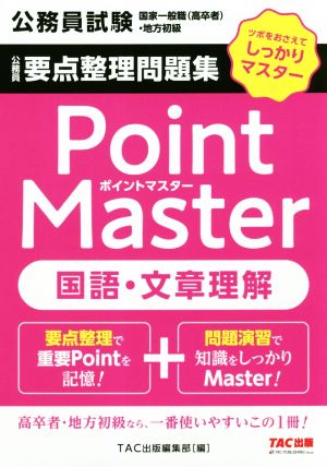 公務員 要点整理問題集 ポイントマスター 国語・文章理解 公務員試験 国家一般職(高卒者)・地方初級