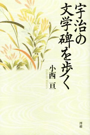 宇治の文学碑を歩く