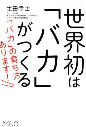 世界初は「バカ」がつくる！ 「バカ」の育ち方あります！