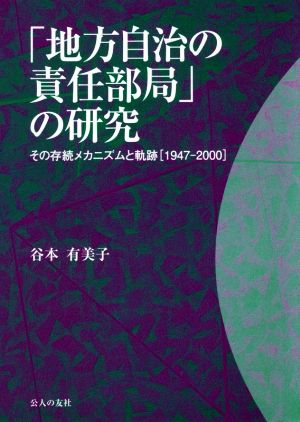 「地方自治の責任部局」の研究 その存続メカニズムと軌跡[1947-2000]