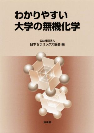 わかりやすい大学の無機化学