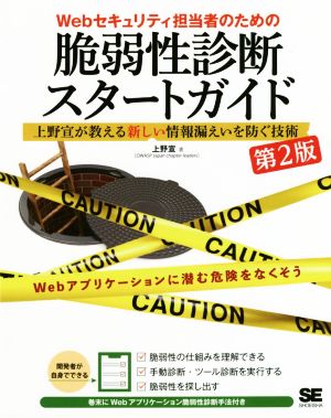 脆弱性診断スタートガイド Webセキュリティ担当者のための 第2版上野宣が教える新しい情報漏えいを防ぐ技術