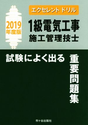 1級電気工事施工管理技士 試験によく出る重要問題集(2019年度版) エクセレントドリル