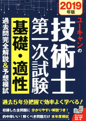 ユーキャンの技術士第一次試験 基礎・適性 過去問完全解説&予想模試(2019年版) ユーキャンの資格試験シリーズ